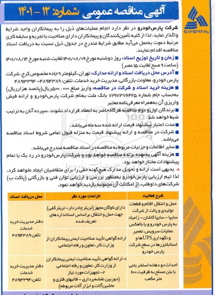 مناقصه حمل و انتقال اقلام و قطعات تولیدی و پالت از ....