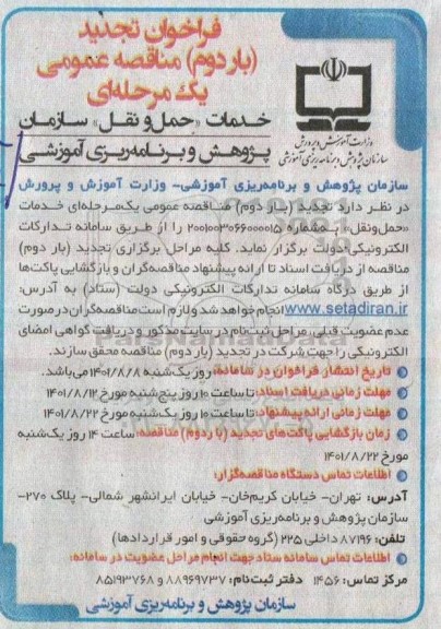 تجدید بار دوم مناقصه خدمات حمل و نقل