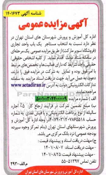 مزایده انتخاب مستاجر یک باب واحد تجاری