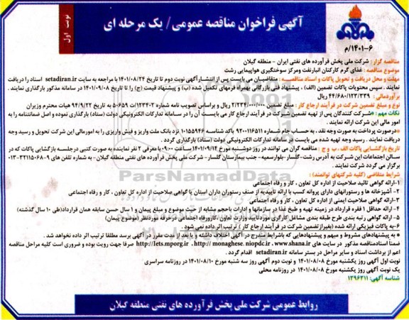 فراخوان مناقصه عمومی غذای گرم کارکنان انبار نفت و مرکز سوختگیری هواپیمایی