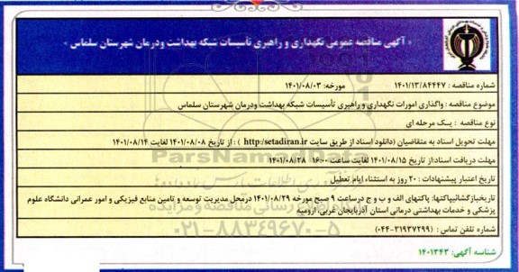 آگهی مناقصه عمومی نگهداری و راهبری تاسیسات شبکه بهداشت و درمان شهرستان ...