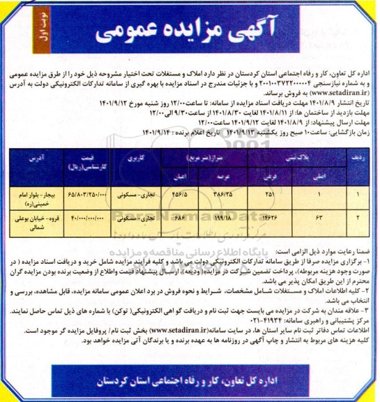 مزایده فروش املاک و مستغلات تجاری - مسکونی
