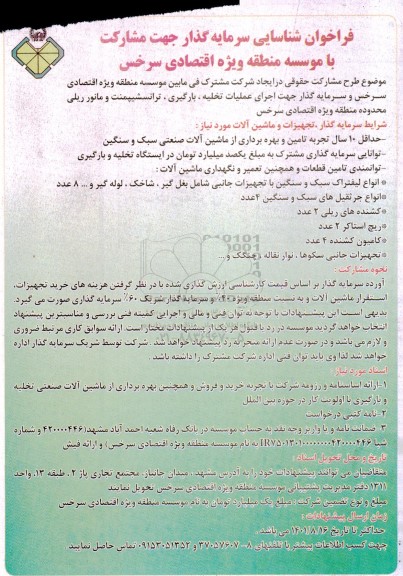 فراخوان شناسایی سرمایه گذار جهت مشارکت