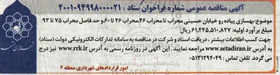 مناقصه بهسازی پیاده رو خیابان حسینی محراب تا محراب 46...