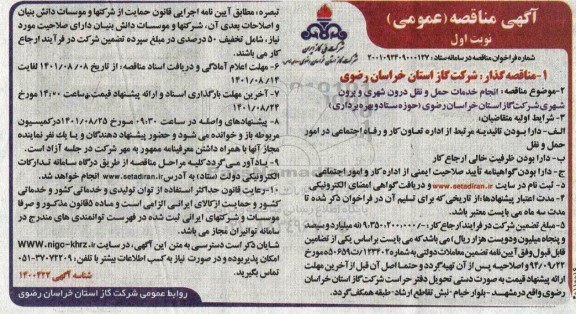 مناقصه انجام خدمات حمل و نقل درون شهری و برون شهری شرکت گاز  ...