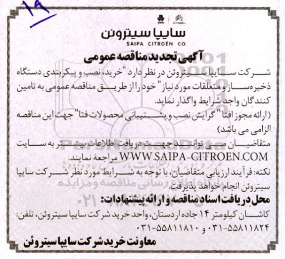 تجدید مناقصه خرید، نصب و پیکر بندی دستگاه ذخیره ساز و متعلقات 