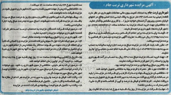 مزایده، مزایده قطعه زمینی به مساحت 43 متر مربع به پلاک ثبتی 1101 اصلی