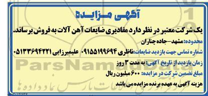 مزایده فروش مقادیری ضایعات آهن آلات