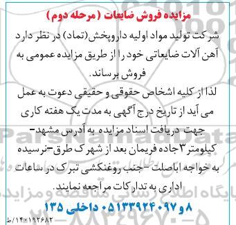 مزایده فروش ضایعات - مرحله دوم