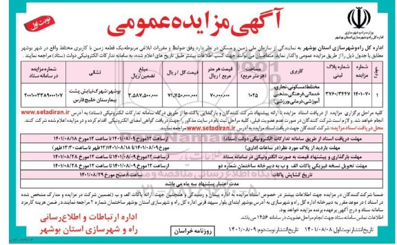 مزایده یک قطعه زمین با کاربری مختلط