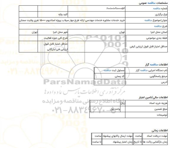مناقصه، خرید خدمات مشاوره خدمات مهندسی ارائه طرح مهار سیلاب پروژه استادیوم 15000 نفری ولایت سمنان