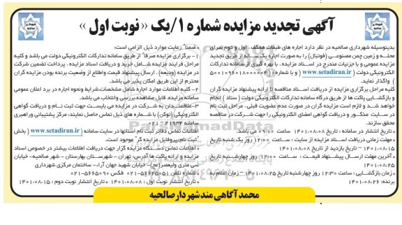 تجدید مزایده اجاره طبقات همکف، اول و دوم ساختمان سرای محله