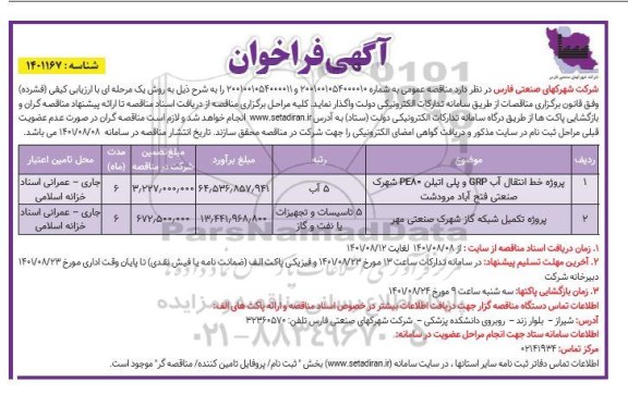 فراخوان پروژه خط انتقال آب GRP و پلی اتیلن PE80 ...