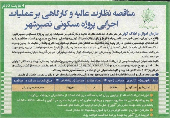 مناقصه نظارت عالیه و کارگاهی بر عملیات اجرایی پروژه مسکونی  نوبت دوم