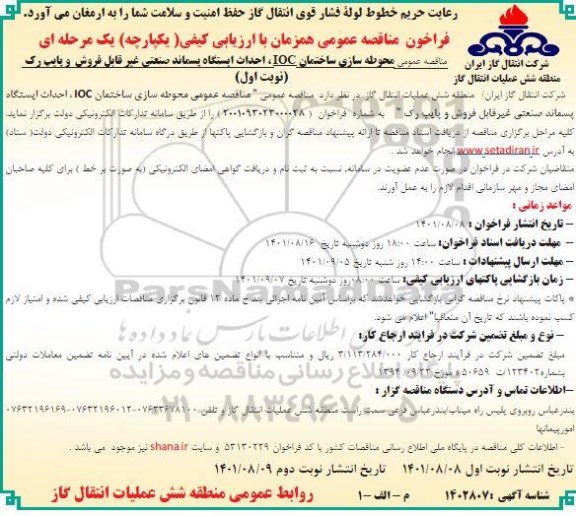 مناقصه عمومی محوطه سازی ساختمان ioc ، احداث ایستگاه پسماند صنعتی غیر قابل فروش و پایپ رک