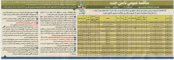 آگهی مناقصه عمومی تامین جنت  نوبت دوم