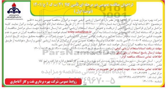 مناقصه خرید 8 قلم در مجموع 560 شاخه لوله کربن استیل