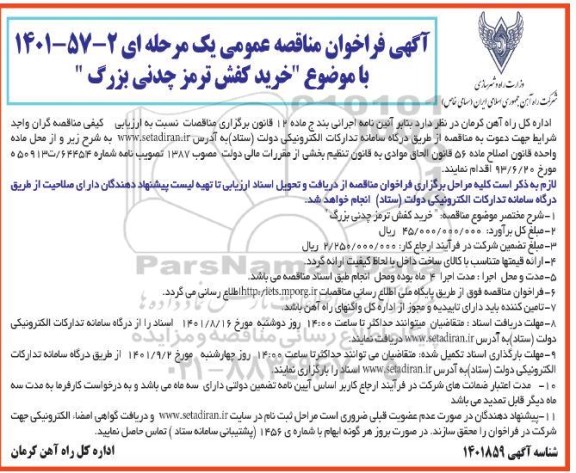 مناقصه خرید کفش ترمز چدنی بزرگ