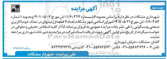 مزایده فروش تعداد 4 قطعه از زمین های در تملک خود با کاربری صنعتی و مسکونی - نوبت دوم