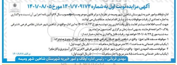 مزایده واگذاری به اجاره تعدادی از رقبات موقوفات