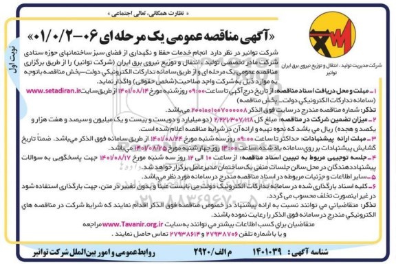 مناقصه انجام خدمات حفظ و نگهداری از فضای سبز ساختمان های حوزه ستادی 