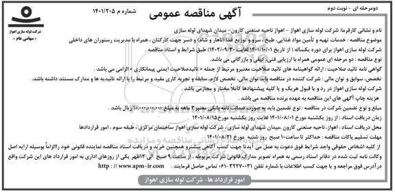 مناقصه خدمات تهیه و تامین مواد غذایی ، طبخ ، سرو و توزیع غذا (ناهار و شام) و دسر - نوبت دوم