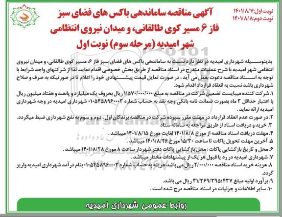 آگهی مناقصه ساماندهی باکس های فضای سبز فاز 6 - مرحله سوم