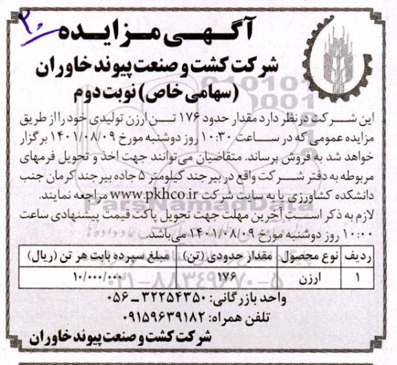مزایده مقدار حدود 176 تن ارزن تولیدی- نوبت دوم
