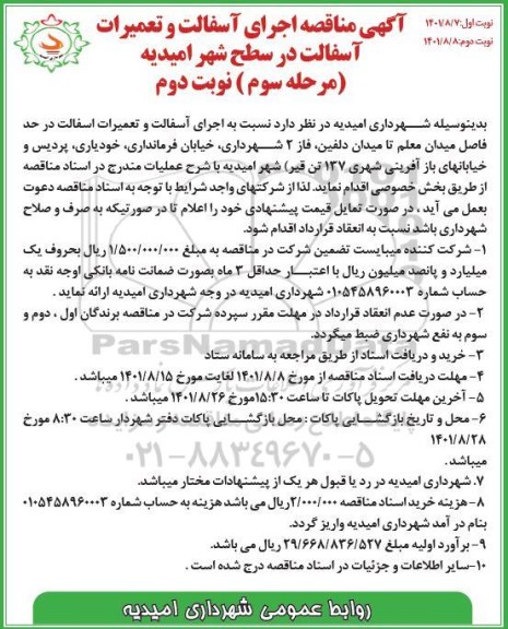 آگهی مناقصه اجرای آسفالت و تعمیرات در سطح شهر ...مرحله سوم - نوبت دوم