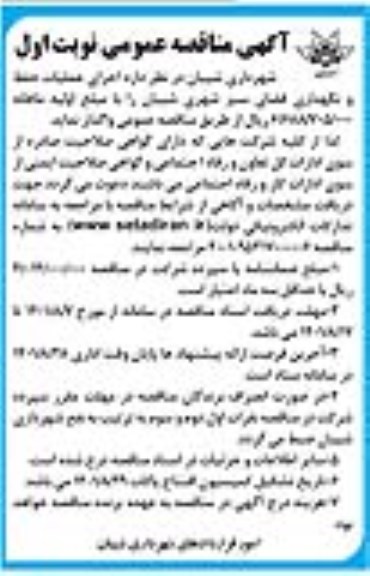 مناقصه اجرای عملیات حفظ و  نگهداری فضای سبز 