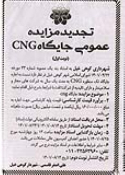 تجدید مزایده اجاره جایگاه تک منظوره CNG
