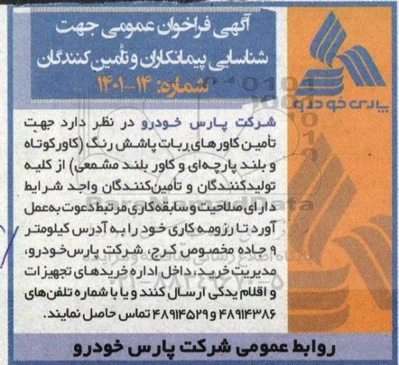 آگهی فراخوان عمومی جهت شناسایی پیمانکاران و تامین کنندگان  جهت تامین کاورهای ربات پاشش رنگ