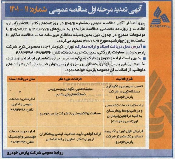 مناقصه تعمیر، سرویس و نگهداری دستگاه کپی ... تمدید 