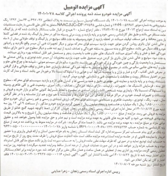 مزایده فروش یکدستگاه سواری سمند مدل 1392 