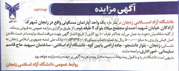 مزایده فروش یک واحد آپارتمان مسکونی نوبت دوم