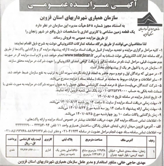 مزایده فروش یک قطعه زمین مشاعی با کاربری اداری 
