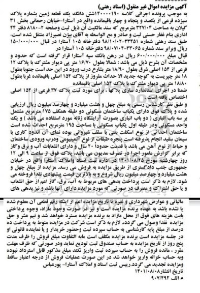 مزایده فروش ششدانگ یک قطعه زمین