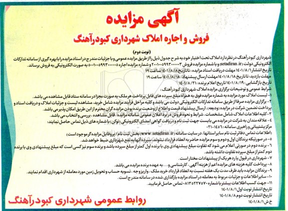 مزایده فروش و اجاره املاک شهرداری - نوبت دوم
