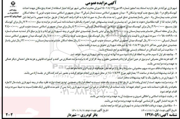 مزایده امتیاز استفاده از تعداد پنج مکان نوبت دوم