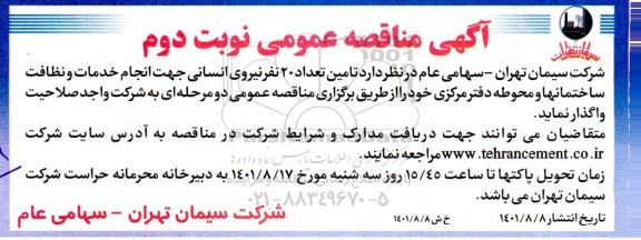 مناقصه تامین تعداد 20 نفر نیروی انسانی جهت انجام خدمات و نظافت ساختمان ها و محوطه دفتر مرکزی - نوبت دوم 