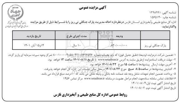 مزایده احاله مدیریت پارک جنگلی- نوبت دوم