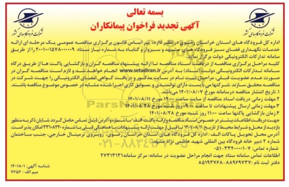 تجدید مناقصه عمومی ارائه خدمات نگهداری فضای سبز