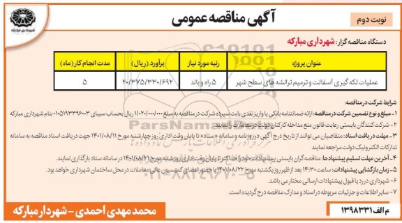 مناقصه عمومی عملیات لکه گیری، آسفالت و ترمیم ترانشه های سطح شهر - نوبت دوم