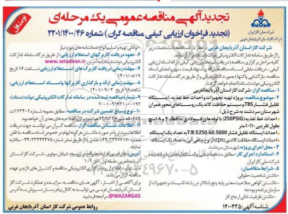 تجدید مناقصه پروژه تهیه تجهیزات و احداث خط تغدیه، ایستگاه تقلیل فشار TBS و...
