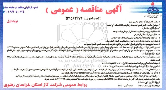 مناقصه تکمیل تعمیرات محوطه و انبارهای CNG 