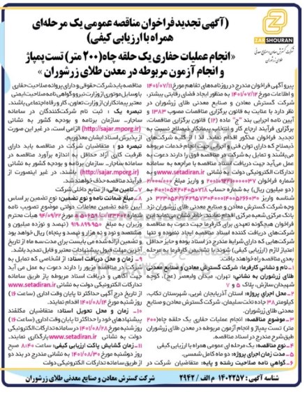 مناقصه انجام عملیات حفاری یک حلقه چاه (200 متر) ... تجدید