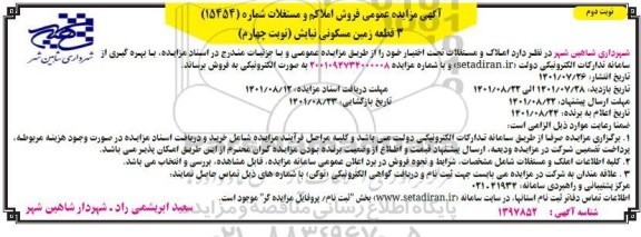 مزایده فروش 3 زمین مسکونی نیایش نوبت دوم