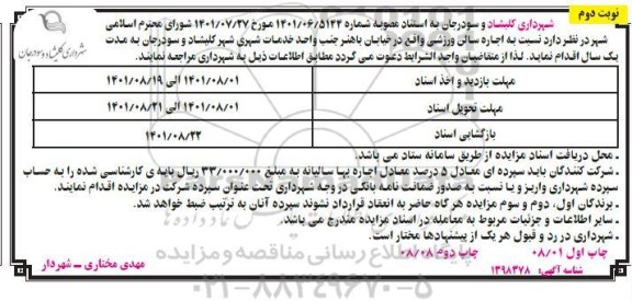 مزایده اجاره سالن ورزشی نوبت دوم
