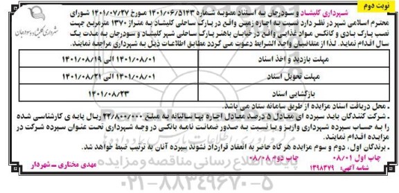 مزایده اجاره سالن ورزشی اجاره زمین واقع در پارک ساحلی کلیشاد نوبت دوم