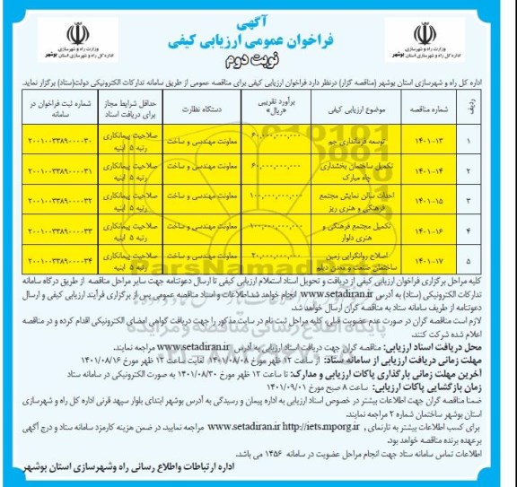 فراخوان ارزیابی کیفی توسعه فرمانداری....- نوبت دوم